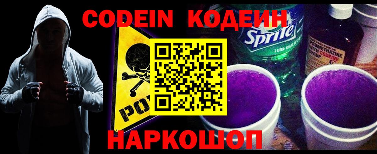 Новоуральск  Кодеиновый сироп Lean Purple Drank  Вход с VPN  Кодеиновый сироп Lean Purple Drank 